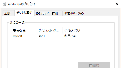 テスト署名済みsecdrv.sysのプロパティ